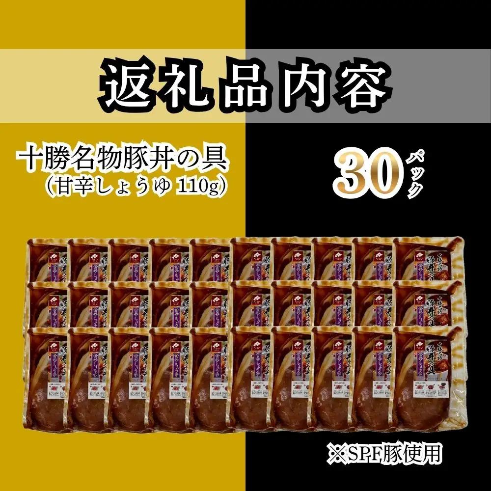 【7月配送】十勝名物豚丼の具 甘辛しょうゆ110g×30p