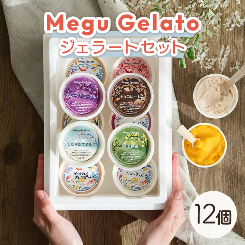 メグジェラート　12個 ｜ アイスクリーム ジェラート 相模原 津久井 お取り寄せ スイーツ デザート ギフト 誕生日 プレゼント 内祝 母の日 父の日 お中元 お歳暮 神奈川県 相模原市