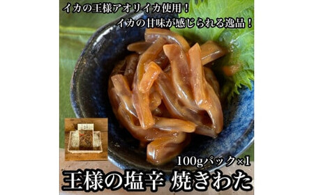 王様の塩辛 食べきり小パック【 惣菜 いかの塩辛 アオリイカ するめいか 焼酎 日本酒 おつまみ お取り寄せ 御中元 お中元 お歳暮 父の日 母の日 贈り物 日本酒 焼酎 塩辛 塩辛】【家庭用 自宅用 贈答品 贈答用 ギフト 神奈川県 小田原市 】