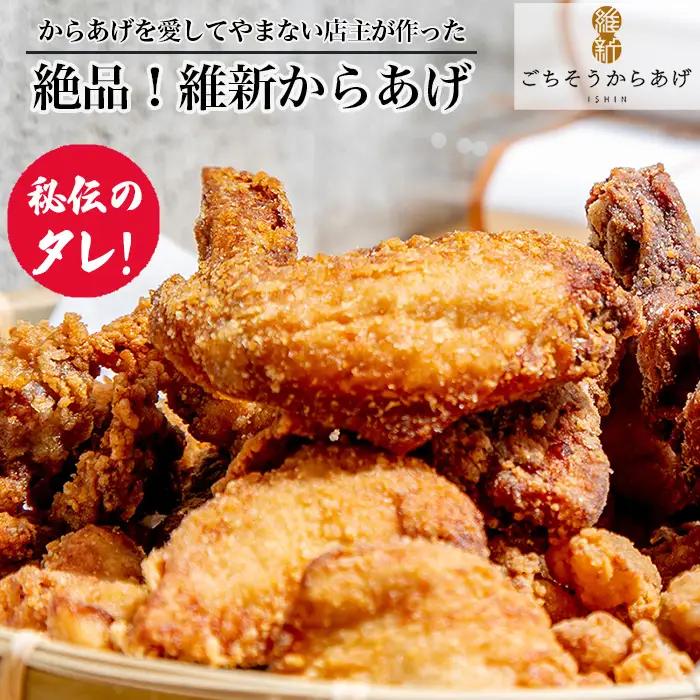 からあげを愛してやまない店主が作った 絶品！［維新からあげ］ ／ カラアゲ 唐揚げ 国産どり 秘伝のタレ おかず 惣菜 ごちそう 山口県 No.182