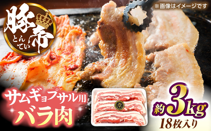 
            サムギョプサル 韓国料理 豚帝 バラ肉 カット 約3kg（1枚約170〜180g×18枚）豚肉 焼肉 韓国 パーティ クリスマス 年末 年越し ごちそう 豪華【KRAZY MEAT(小田畜産)】 [ZCP145]
          