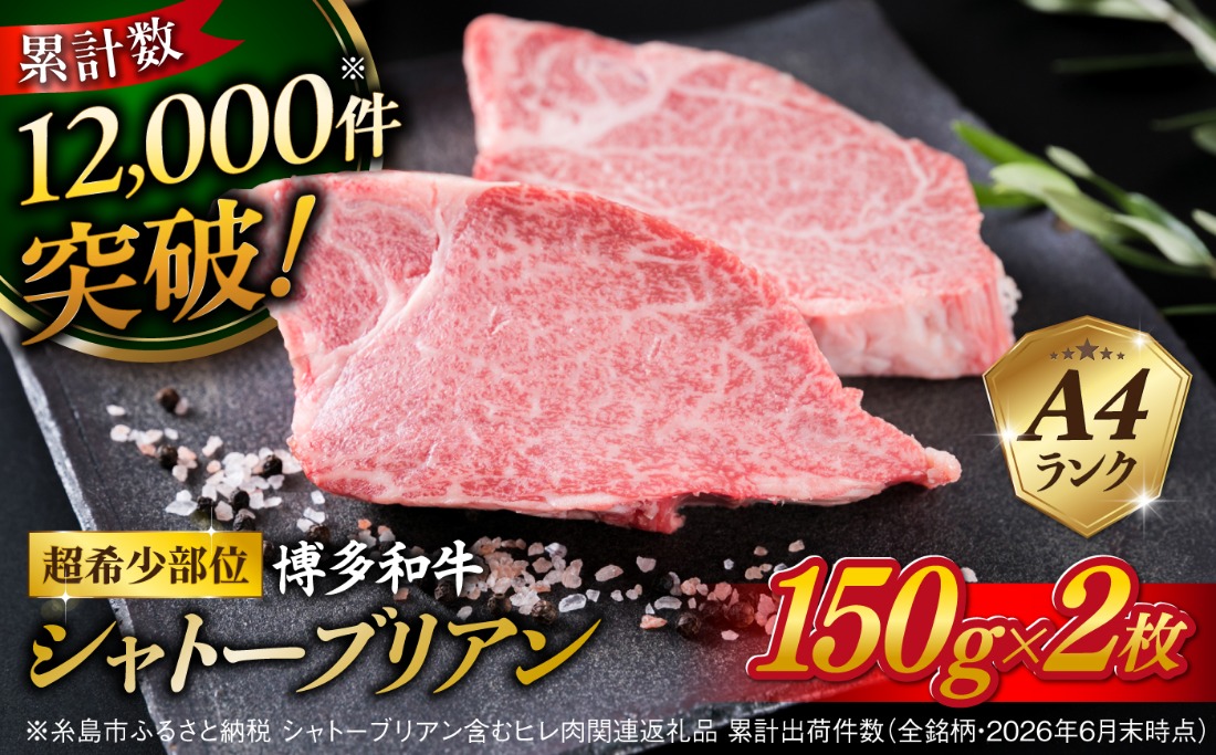ステーキ 肉 【極厚シャトーブリアン】約150g × 2枚 A4ランク 博多和牛 ヒレ 肉 極厚 シャトーブリアン【糸島ミートデリ工房】[ACA087] ステーキ ヒレ ヒレ肉 フィレ 牛肉 赤身 黒毛和牛 国産 博多 和牛