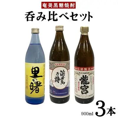 奄美黒糖焼酎　呑み比べセット（900ml×3本）黒糖 焼酎