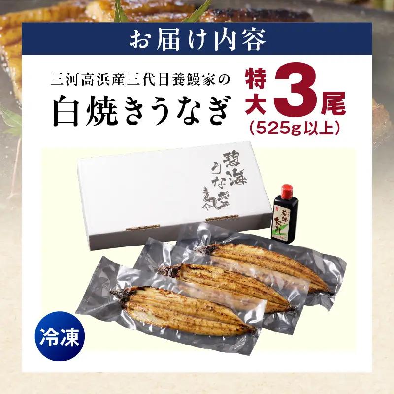 三河高浜産三代目養鰻家の白焼きうなぎ 特大3尾（525ｇ以上）_74-380