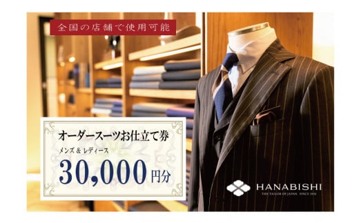 HANABISHIのオーダースーツお仕立券 全国18店舗で使用可能 30,000円×5枚【1635981】