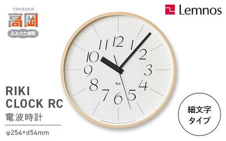 RIKI CLOCK RC［電波時計］/（WR20-01） 細文字タイプ Lemnos レムノス 時計 渡辺力 インテリア 民芸品 工芸品 伝統技術  FAD-2303