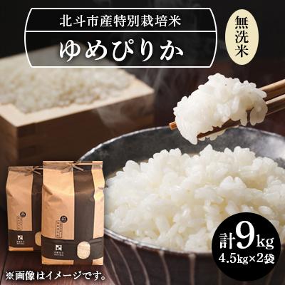 ふるさと納税 北斗市 [無洗米]特別栽培米ゆめぴりか9kg(4.5kg×2)[令和7年北斗市産]
