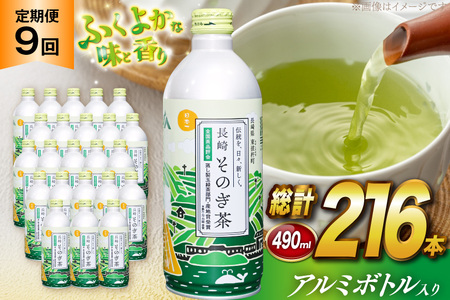 茶 お茶 緑茶 長崎 そのぎ茶 定期便 毎月 彼杵茶 玉緑茶 アルミボトル 490ml 24本 9回 総計216本 [彼杵の荘 長崎県 東彼杵町 hs42bag270023] 月に1回 ペットボトル 約 500ml 500