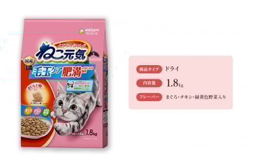ねこ元気 毛玉ケア 肥満が気になる猫用 まぐろ・チキン・緑黄色野菜入り 1.8kg×6袋 ペットフード キャットフード 猫のごはん 猫用フード 猫 ペット ドライ ユニ・チャーム ペット ユニ・ケアー [№5275-0481]