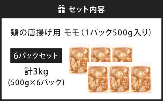鶏の唐揚げ用 モモ 合計3kg