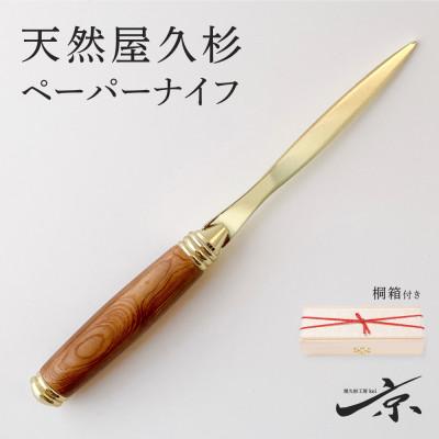ふるさと納税 宇治田原町 天然屋久杉ペーパーナイフ【ゴールド】