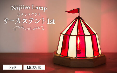 ステンドグラス テーブルランプ サーカステント ファースト レッド / ランプ  オリジナル ギフト / 瀬戸市 / Ｎｉｊｉｉｒｏ　Ｌａｍｐ [BBAD024]