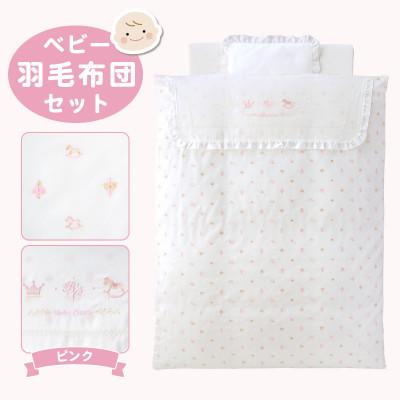 ふるさと納税 久留米市 〈株式会社赤ちゃんの城〉ベビー羽毛布団セット(ピンク)