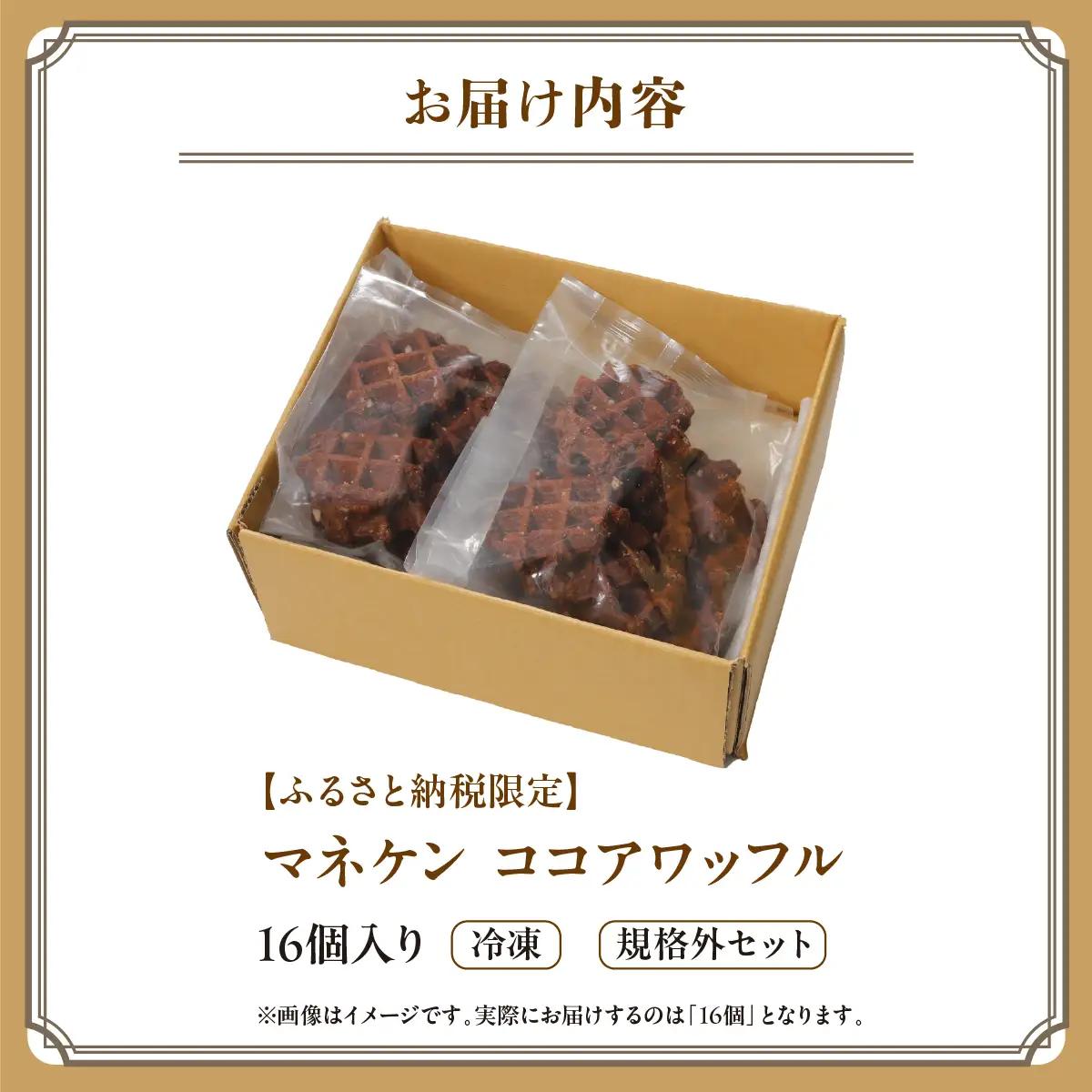 【ふるさと納税限定】マネケン ココアワッフル16個入り 冷凍 規格外セット(NFR-C16) | 株式会社ローゼン (能勢町) | Manneken ワッフル ベルギーワッフル スイーツ 洋菓子 焼き