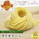 【ふるさと納税】パスタ 高級レストラン御用達 職人の生パスタ「タリオリーニ　40食セット」 ～本格パスタ専門製麺所「プリマパスタ」の極上の歯応え～【1101-40】