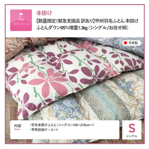  期間限定 【 数量限定 ！ 緊急支援品　訳あり 】 甲州羽毛ふとん　本掛けふとん 増量1.3kg （シングル/お任せ柄）ダウン85％　寒色 羽毛布団 寝具 掛けふとん 布団 掛布団 シングル布団 布