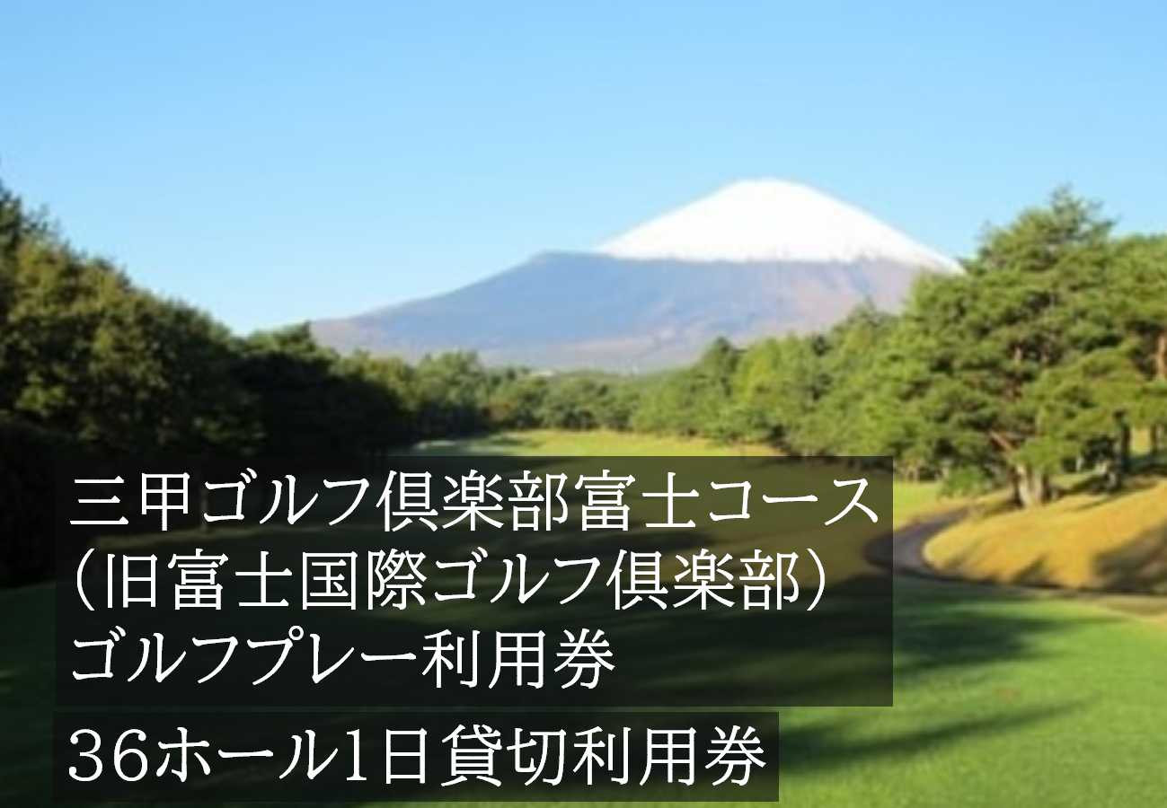 
EC2三甲ゴルフ倶楽部富士コース（旧富士国際ゴルフ倶楽部）　36ホール１日貸切利用券
