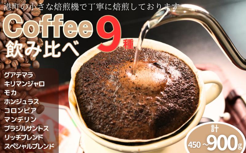 
            コーヒー 飲み比べ9種 【選べる容量】 約450g 900g 粉 グアテマラ キリマンジャロ モカ ホンジュラス コロンビア マンデリン  ブラジル・サントス リッチブレンド スペシャルブレンド 自家焙煎  珈琲 ドリップ 粉コーヒー 粉珈琲 コーヒー豆 挽き立て 挽きたて 焙煎仕立て 飲み比べ 飲料 コーヒー飲料  デザート ギフト 贈答 お取り寄せ ふるさと納税 千葉県 銚子市 ティピカ
          