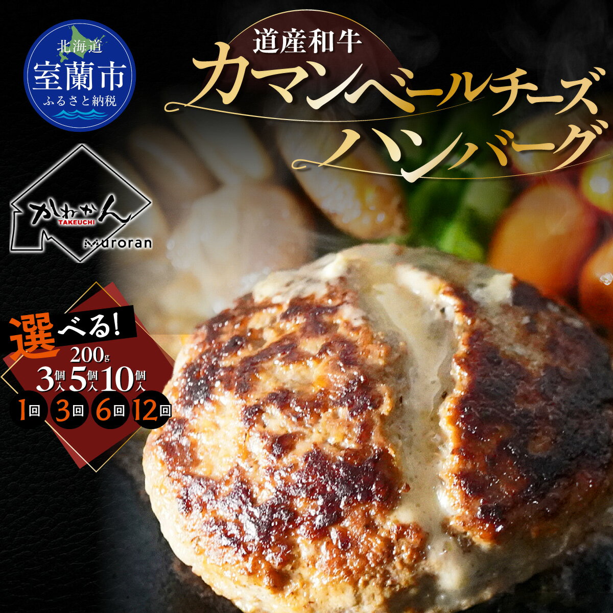 【ふるさと納税】道産和牛カマンベールチーズハンバーグ（200g）選べる個数/回数 【ふるさと納税 人気 おすすめ ランキング 北海道産 和牛 ダブルチーズ Wチーズ ハンバーグ 肉 肉厚 チーズ モッツァレラチーズ デミグラス セット 大容量 詰合せ 北海道 室蘭市 送料無料】