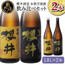 【ふるさと納税】櫻井酒造 本格芋焼酎 一升瓶 飲み比べセット（1.8L×2本）【金峰櫻井・黒櫻井】 飲み比べ 家飲み 宅飲み 芋焼酎 お酒 ギフト ご贈答 お湯割り 水割り ロック ハイボール 金峰櫻井 黒櫻井 1.8L 25度 プレミア 限定 米麹 匠の技 南さつま市 人気 送料無料