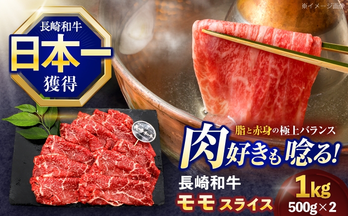 
                  長崎和牛モモスライス約1kg(500g×2)【株式会社 黒牛】[OCE078] / 牛肉 ももすらいす モモ肉 すらいす 国産牛スライス 赤身 モモスライス すき焼き しゃぶしゃぶ すきやき
                