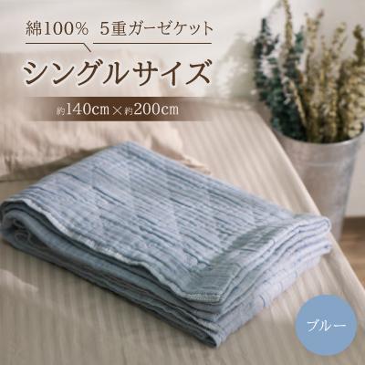 ふるさと納税 忠岡町 綿100%　5重ガーゼケット　シングルサイズ　キルト風ダイヤ柄　ブルー