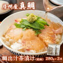 【ふるさと納税】 房州の地魚 鯛出汁茶漬け（胡麻）280g×2袋 千葉県 南房総市 真鯛 朝獲れ 鰹ベース ダレ 締め 優しい こだわり おもてなし グルメ 送料無料