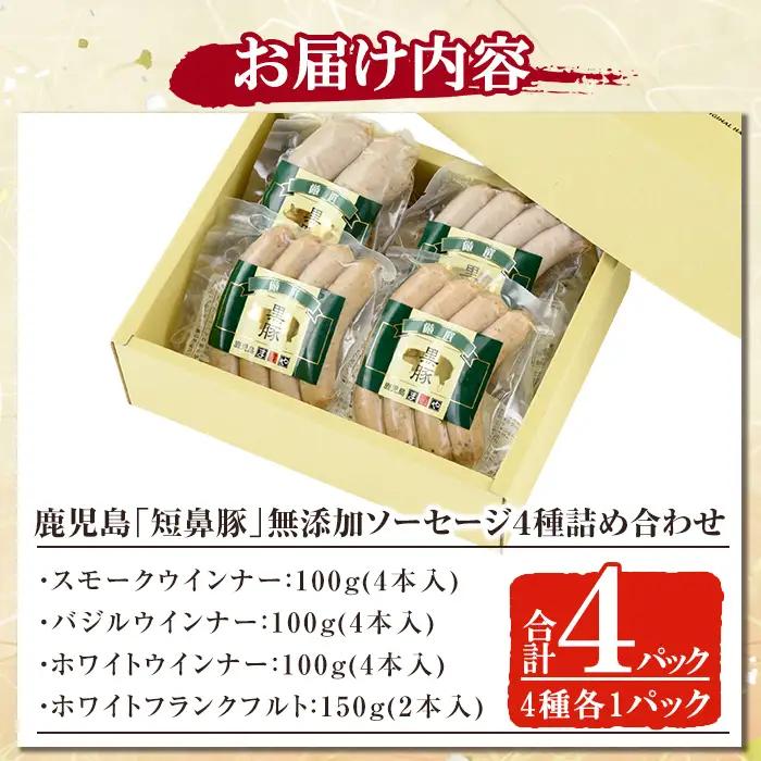 ソーセージ 鹿児島黒豚「短鼻豚」無添加ソーセージ4種詰め合わせ(4種各1パック)【鹿児島ますや】a010