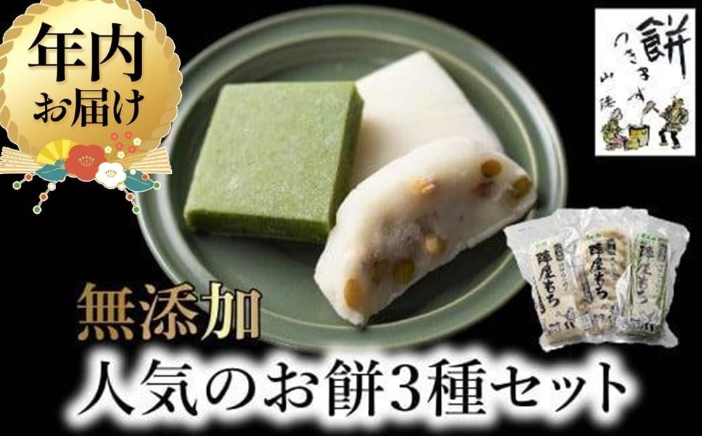 
            【年内配送が選べる】陣屋もち 無添加 餅 人気のお餅3種セット | 発送時期が選べる 年内発送 餅 もち たかやまもち 生餅 よもぎ お餅 おもち もち 無添加 餅 添加物不使用 豆餅 お餅 おもち もち 無添加 餅 まめ餅 お餅 おもち もち 無添加 餅 草餅 白餅 飛騨高山 お餅 おもち もち 無添加 餅 お餅 おもち もち 無添加 餅 お餅 おもち もち 無添加 餅 山腰農園 GD001VP
          