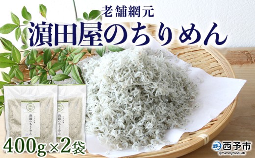 老舗網元　濵田屋のちりめん（400g×2個）