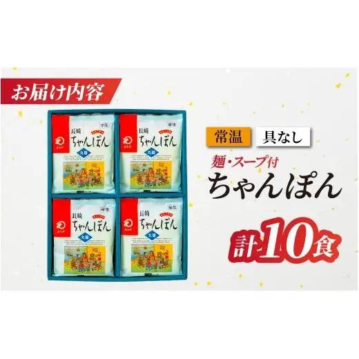 〈みろくや〉長崎ちゃんぽん 10食入(T-30)　/ 本場 長崎 ちゃんぽん