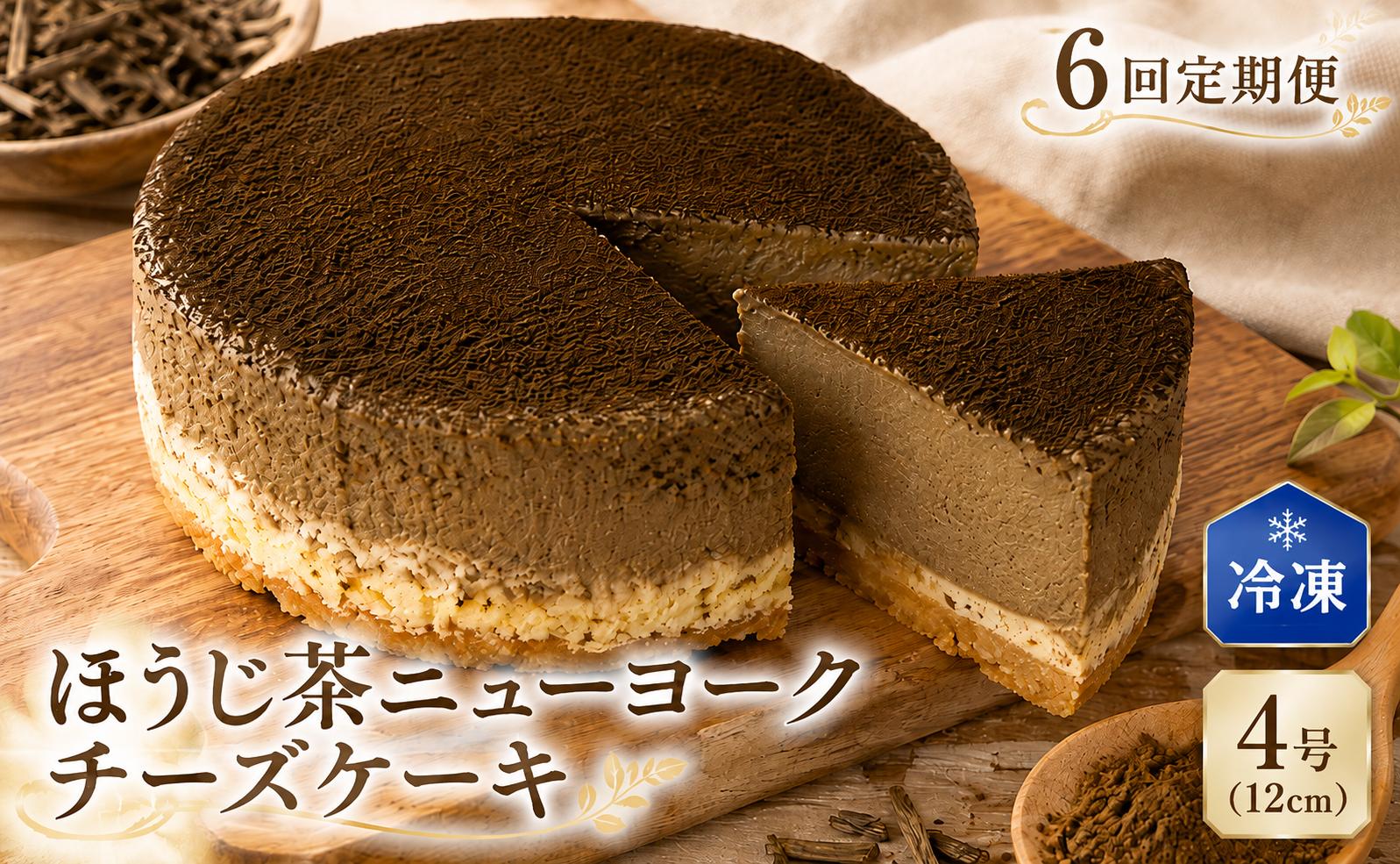 
                  6回 定期便 チーズケーキ ほうじ茶ニューヨーク 手作り お土産 お取り寄せ 冷凍 チーズ ケーキ ほうじ茶 お菓子 洋菓子 おやつ デザート 手づくりチーズケーキ工房 ちーず屋 手作りちーずけーき 高知県 安芸市 BC033
                