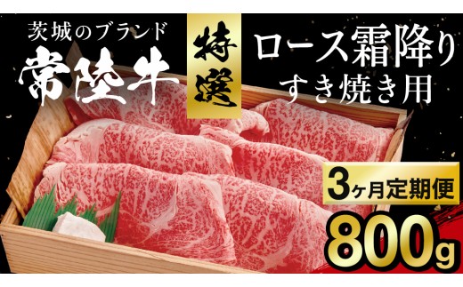 【 3カ月定期便 】常陸牛 肩ロース 霜降り すき焼き用 800g 茨城県 黒毛和牛 和牛 牛肉 ブランド牛 A4 A5 小分け 冷凍 すき焼き 牛丼 肉じゃが 炒め物 定期便 生活 定期 応援 3回 3ヶ月 霜降り肉 冷凍 ギフト 贈り物 贈答用 (AP010)