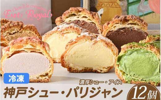 神戸 シュー・パリジャン 5種 12個 詰め合わせ　