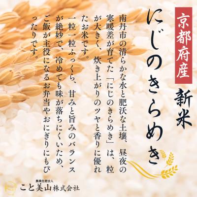 ふるさと納税 南丹市 令和7年産 新米 にじのきらめき 10kg 美山町産 こと美山米 |  | 03