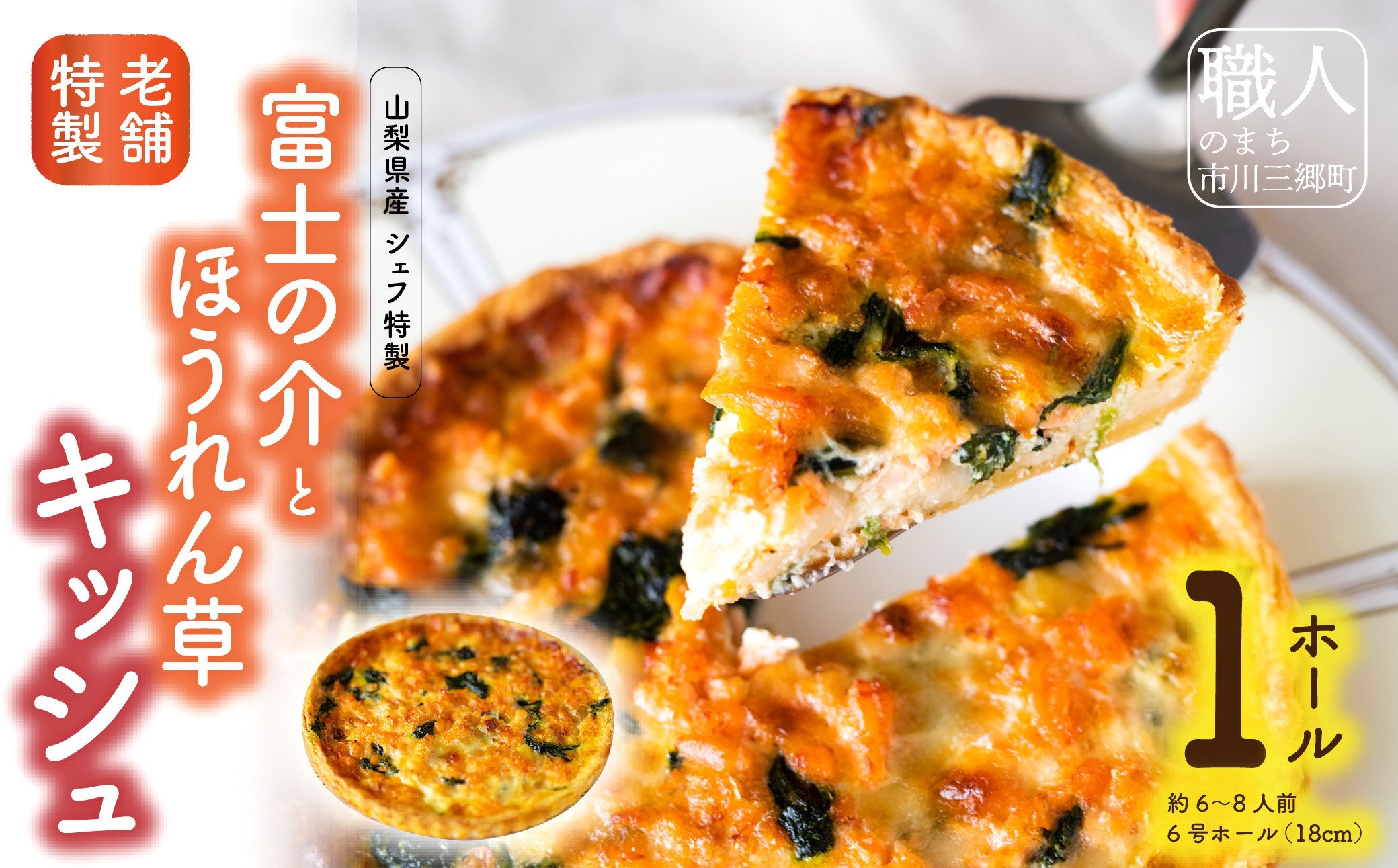 
【シェフ特製】♦山梨産富士の介とほうれん草のキッシュ　6号ホール　約6～8人前♦　キッシュ タルト ケーキ サーモン ニジマス 富士の介 ふじのすけ ホウレンソウ ほうれんそう 野菜 魚介 ハーブ マリネ おやつ おつまみ デザート スイーツ ご褒美 山梨 市川三郷[5839-1551]
