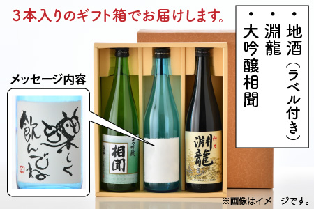 ご家族やご友人、お世話になった方へ。選べるラベル 『地酒ギフト』＆生原酒限定品 神力『淵龍』＆大吟醸『相聞』 ( 720ml × 3本 ) 【3.楽しく飲んでね】【生原酒 大吟醸 飲み比べ セット 詰