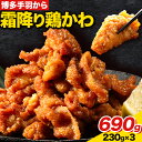 【ふるさと納税】博多手羽から 霜降り鶏 かわ 230g × 3パック 690g 清柳食産《30日以内に出荷予定(土日祝除く)》鶏 博多一番どり 唐揚げ とり皮 肉 鶏肉 送料無料 鞍手郡 小竹町 おかず おつまみ 小分け パック