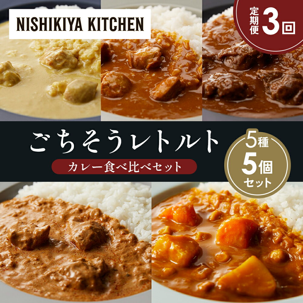 【ふるさと納税】【定期便3か月】レモンクリームチキンカレー チキンカレー 牛ホホ肉のグリルカレー クリーミーバターチキンカレー 野菜ゴロゴロカレー 食べ比べ NISHIKIYA KITCHEN レトルト 備蓄 ギフト にしき 常温 常温保存 宮城県 岩沼市