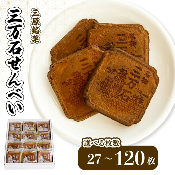 【ふるさと納税】【枚数が選べる！】三万石せんべい27～120枚入 せんべい 和菓子 ご当地 手土産 老舗 銘菓 贈り物 広島県 三原市 192009-r