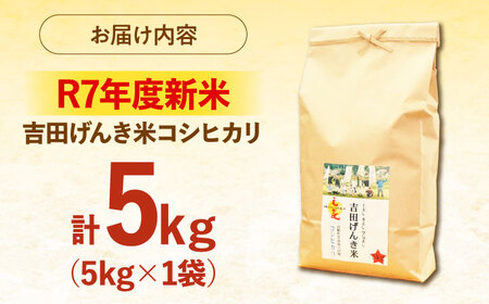 【新米】吉田げんき米コシヒカリ 5kg 島根県雲南市/有限会社藤本米穀店 ｜こしひかり 白米 精米 コメ 5キロ[AIDB117]