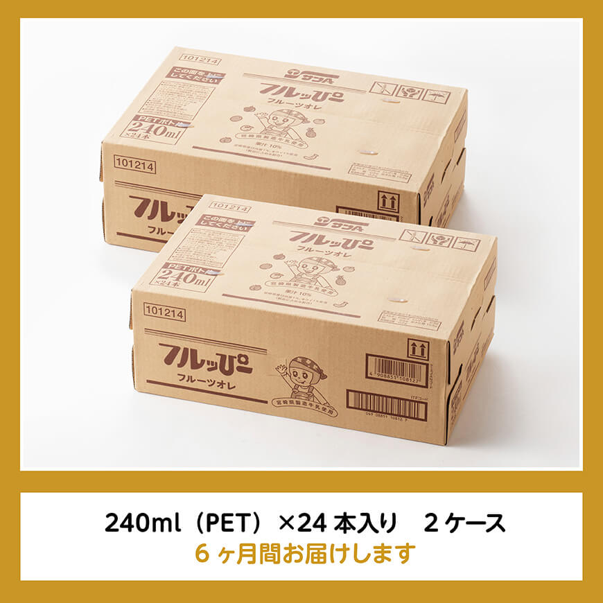 【6ヶ月定期便】サンA フルッぴーフルーツオレ(PET) 240ml×48本 【 川南町 フルーツ 日向夏 キウイ ドリンク 定期便 】[C03044t6]