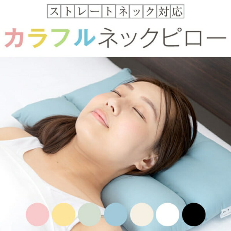 【ふるさと納税】＜選べる＞ 安心の日本製 カラフルネックピロー 通常わた or 抗菌・防臭・防ダニわた 35×50cm 43×63cm ストレートネック 枕 まくら 寝具 人気 国産 オリジナル 睡眠 快眠 手洗い 洗濯可能 洗える 丸松 鹿児島 おすすめ ランキング プレゼント ギフト