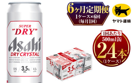 【6ヶ月定期便】アサヒ スーパードライ ドライクリスタル（合計144本）500ml×毎月1ケース（24本）=計6回お届け | アサヒビール 酒 お酒 ドライ クリスタル 缶ビール 缶 ギフト 内祝い 茨城県 守谷市 みらい mirai