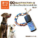 【ふるさと納税】 【選べるサイズ】 犬用虫よけアウトドアカラー＆オーガニックエッセンシャルオイル セット 那須塩原オリジナル色 栃木県 那須塩原市 ペット 首輪 バックルタイプ アウトドア カラー 防虫グッズ 犬 送料無料