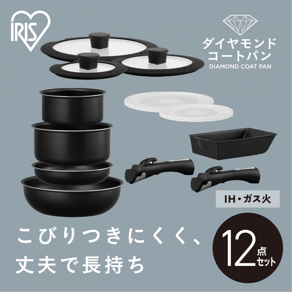 【ふるさと納税】フライパン 12点 セットフライパンセット IH ガス アイリスオーヤマ ブラック ダイヤモンドコートパン ブラックメタリック 鍋 ガラス蓋 取っ手 取り外し オーブン調理 アイリス NTF-SEI12 調理器具 IH対応 ガス対応 取手が取れる 鍋セット 耐久性 丈夫