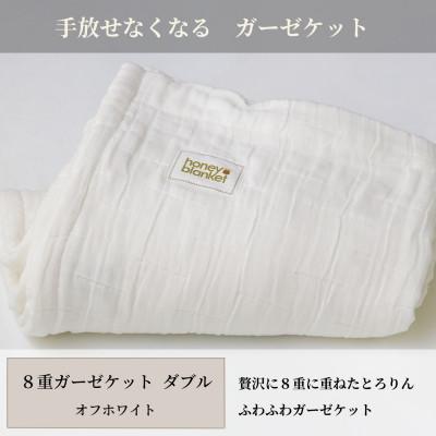 ふるさと納税 泉大津市 【8重ガーゼケット ダブルサイズ オフホワイト】180×200cm 大阪府泉大津市産