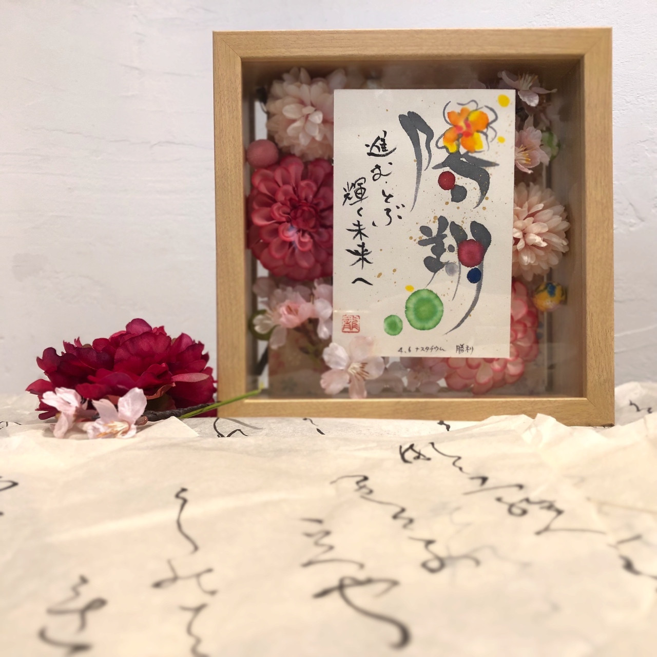 
[書道家と華道家の創作] お名前とお誕生日のお花で描く開運虹墨アート [0244]
