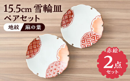 【有田焼】赤絵雪輪皿 径約15cm（地紋と麻の葉）2点セット / 佐賀県 / 株式会社深海三龍堂 [41APAD017]