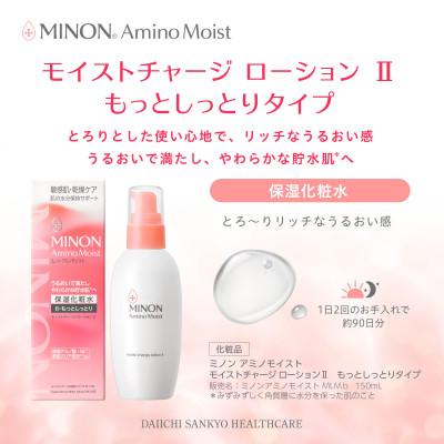 ふるさと納税 高崎市 ミノン アミノモイスト モイストチャージ ローション IIもっとしっとりタイプ本体1本、詰替用3個 |  | 02